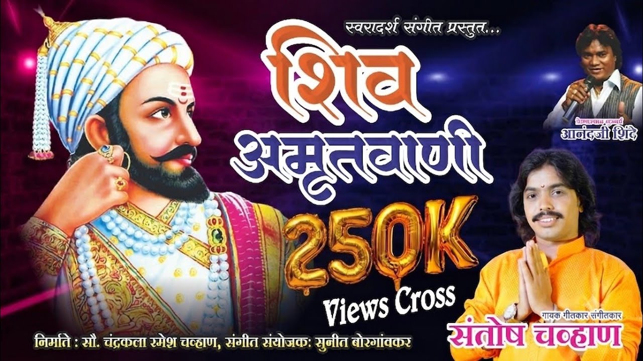 शिव अमृतवाणी | Shiv Amrutvani | Santosh Chavan | संपूर्ण शिवचरित्र |HD Video|7066545358
