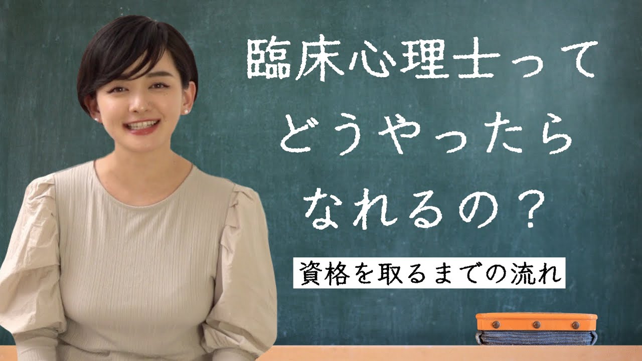 【臨床心理士になるには？】臨床心理士になるまで、最低でも6年かかる？！