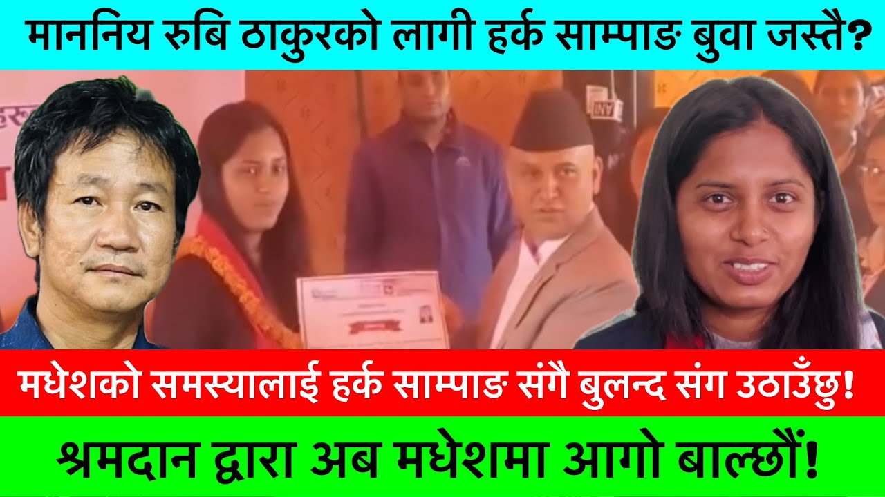 सांसद रुबि ठाकुर भन्छिन, हर्क साम्पाङ मेरो बुवाजस्तै लाग्छ! अब मधेशमा आगो बाल्छौँ?🔥-KHAASKURA, NEWS.
