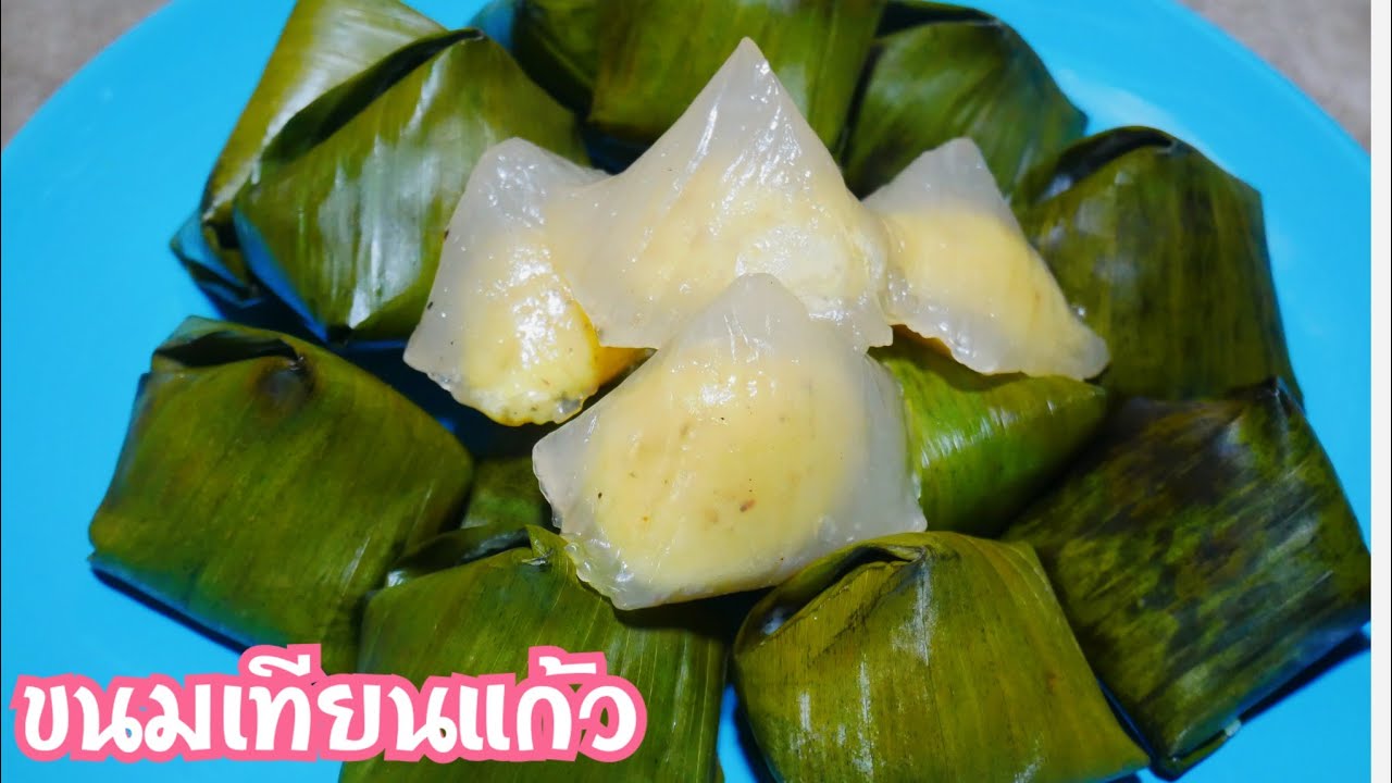 Ep.284 ขนมเทียนแก้ว แป้งเนียนใส ไส้อร่อยรสชาติเข้มข้น