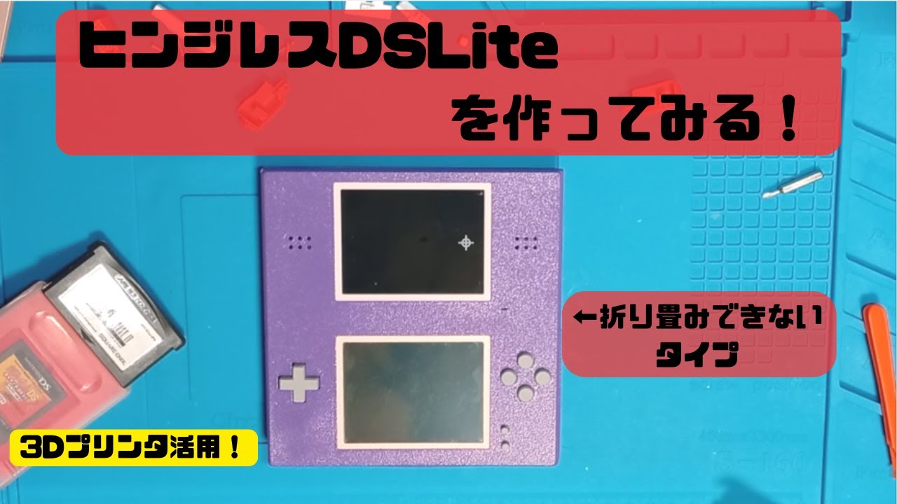 【第10話】ヒンジレスDSLiteを作ってみる！【Try making a hingeless DS Lite】