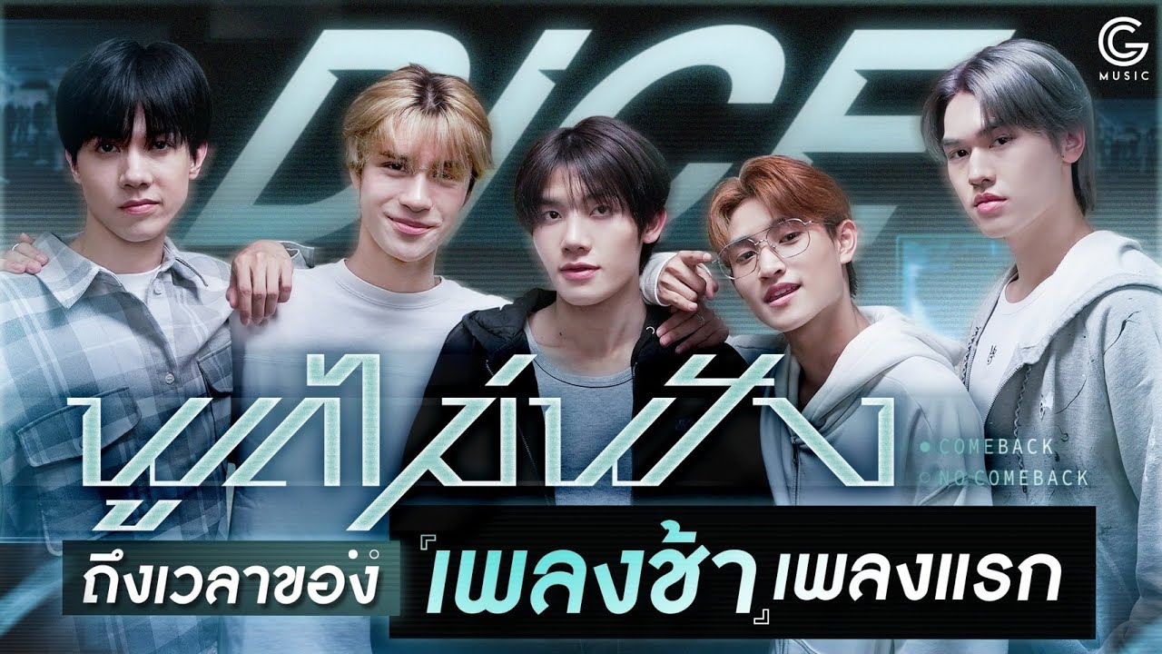 “พูดไม่ฟัง” ซิงเกิลที่ 5 เพลงช้า R&B ครั้งแรกของ DICE
