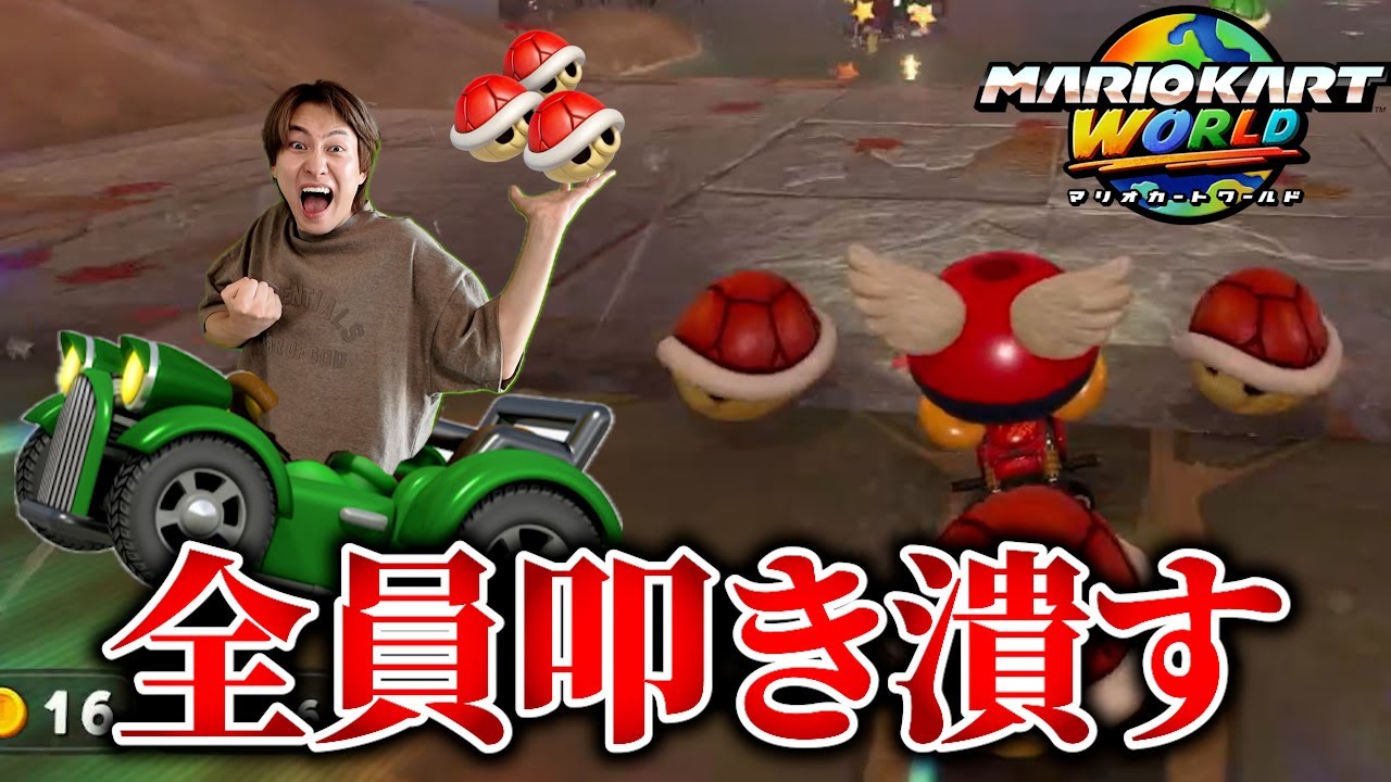 俺の前に出る奴は全員問答無用で叩き潰す【マリオカート】