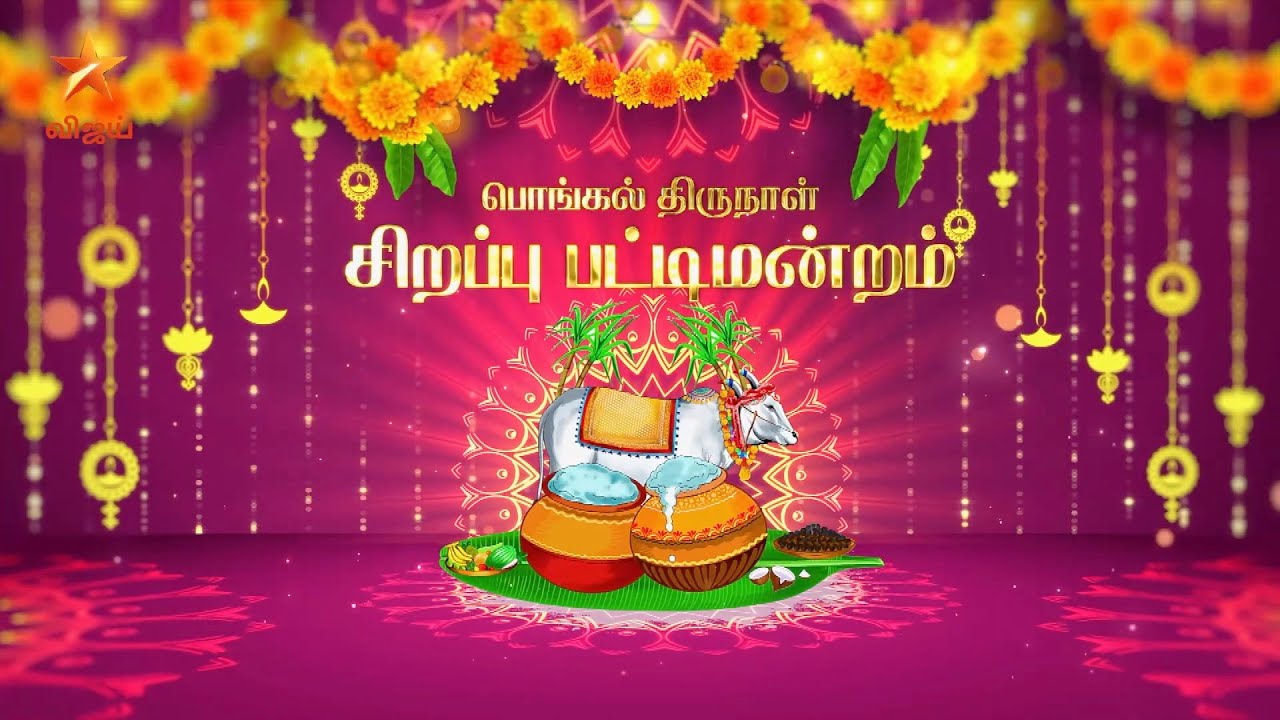பொங்கல் திருநாள் சிறப்பு பட்டிமன்றம்“இன்றைய தலைமுறை நம் பண்பாட்டை மதிக்கிறதா? மறக்கிறதா?”