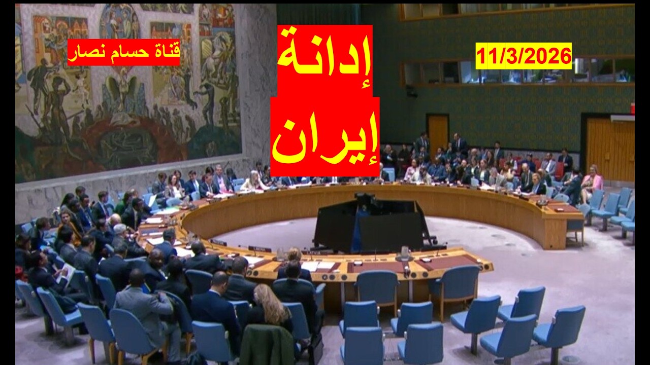 إدانة إيران | لاعتدائها على الدول العربية، بلا فيتو من الصين وروسيا، وهذا القرار له ما بعده