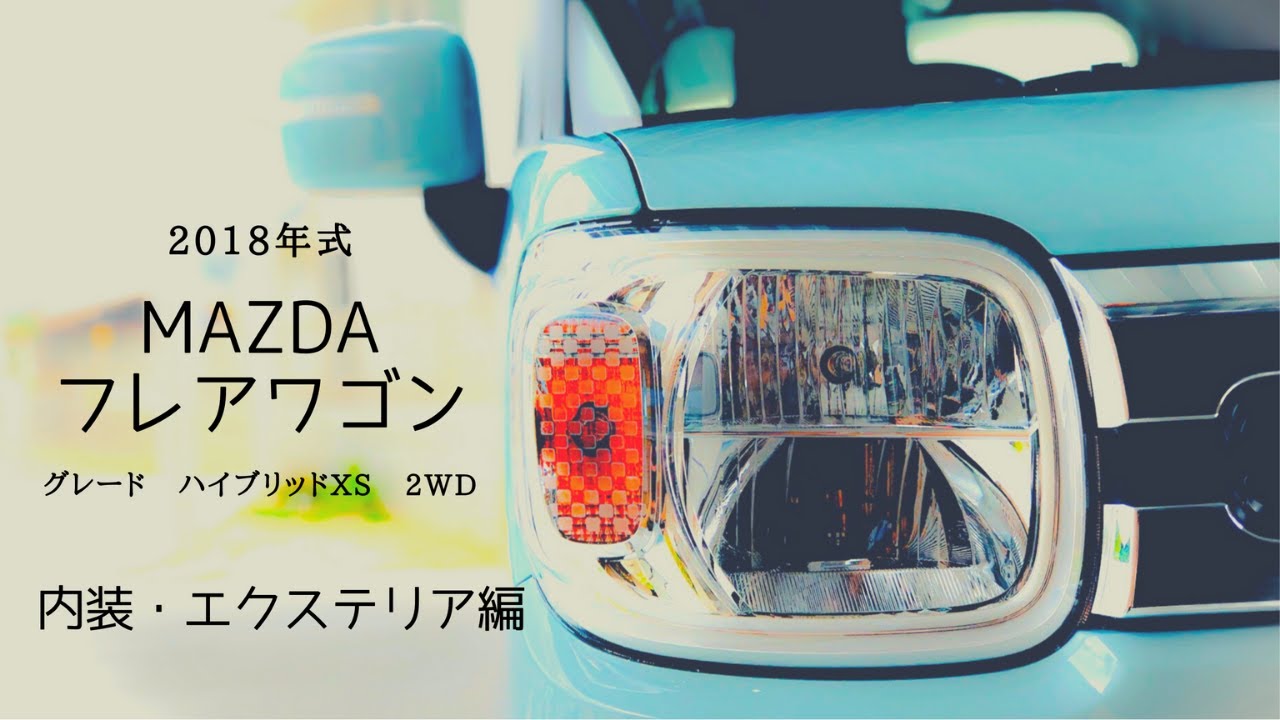 《色んな車を知ろう！第3弾‼》【MAZDA】フレアワゴン紹介　【スズキ】スペーシア紹介