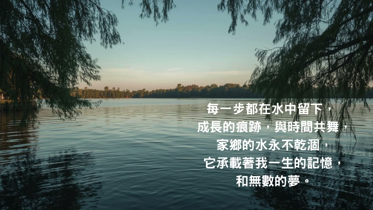 國文期末報告«家鄉的溪流輕輕唱»