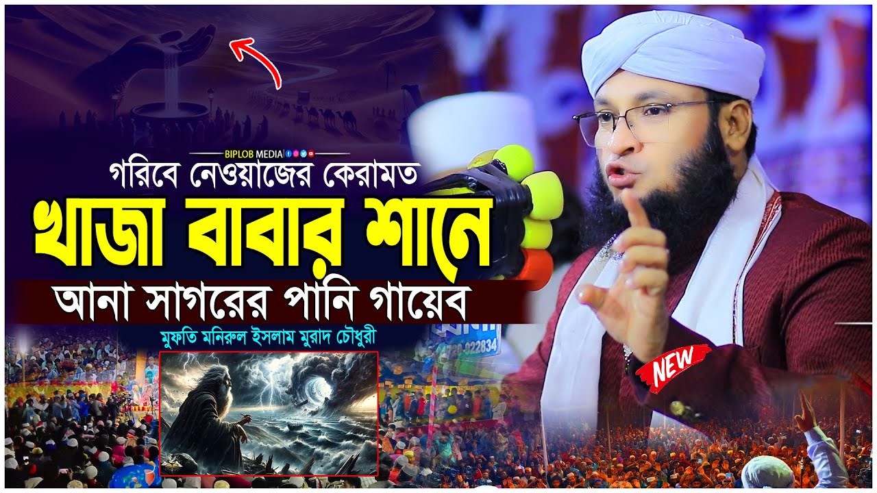 খাজা বাবার শানে হৃদয় কাঁপানো ওয়াজ | মুফতি মনিরুল ইসলাম মুরাদ চৌধুরী | Islamic Waz 2026