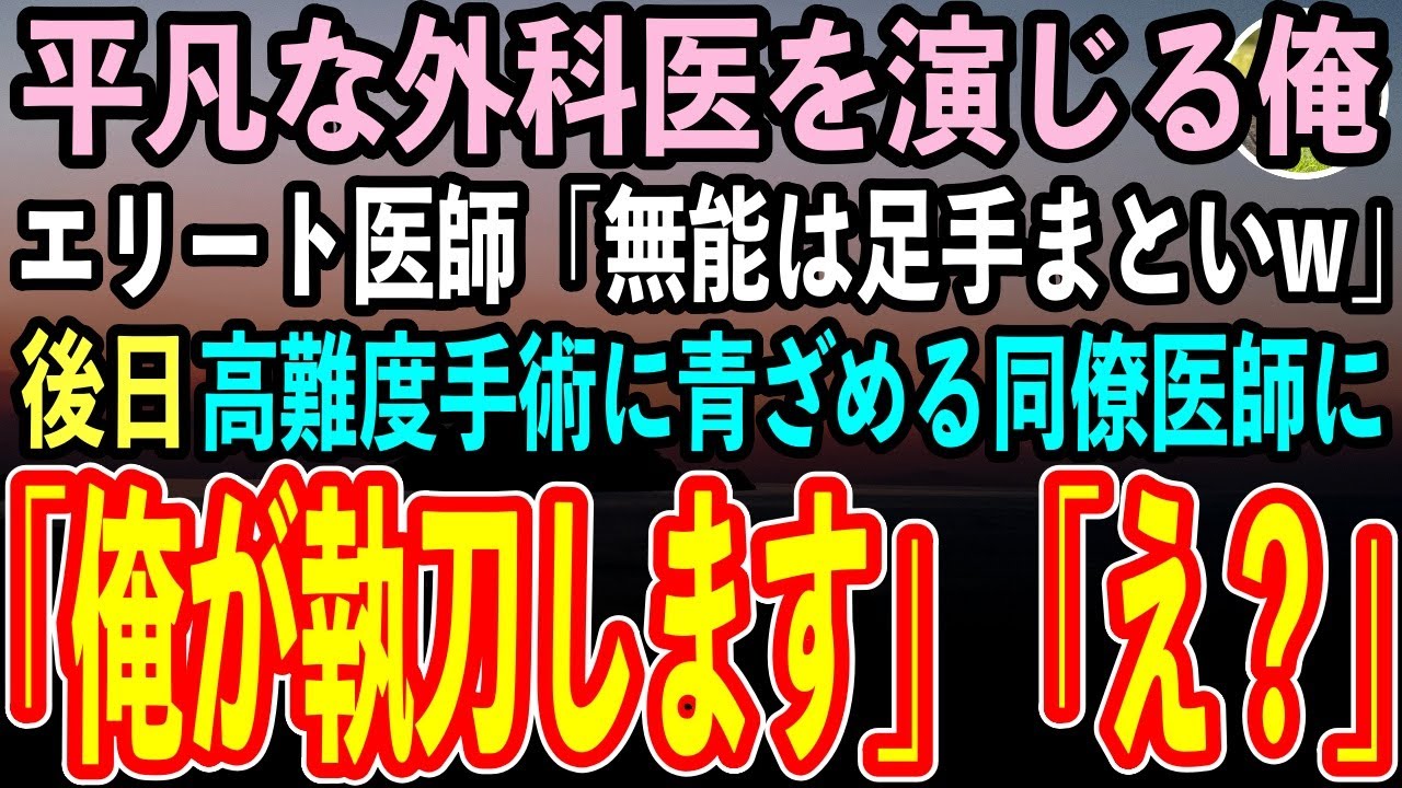 【感動する話】同僚に出身大学を隠し平凡な外科医を演じる俺。学歴自慢のエリート同僚医師「無能のお前とは格が違うw」→高難度手術の視察に来た大学病院の教授「彼の正体は…【スカッと】