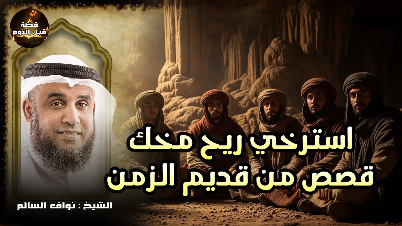 قصص قبل النوم - أعجب وأغرب القصص التي ذكرت في القرآن الكريم! قصص مؤثرة جدًا - الشيخ نواف السالم