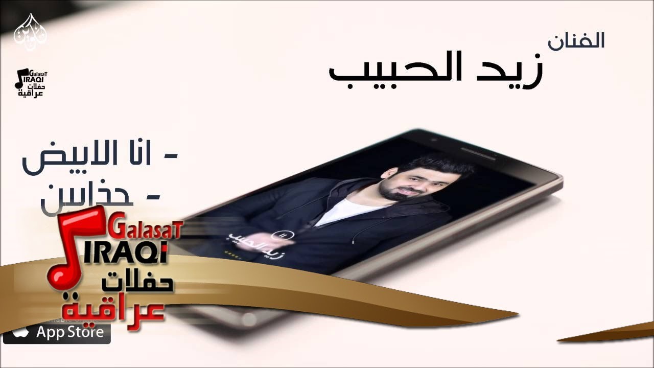 الفنان زيد الحبيب |  انا الابيض & جذابين | حفلات عراقي
