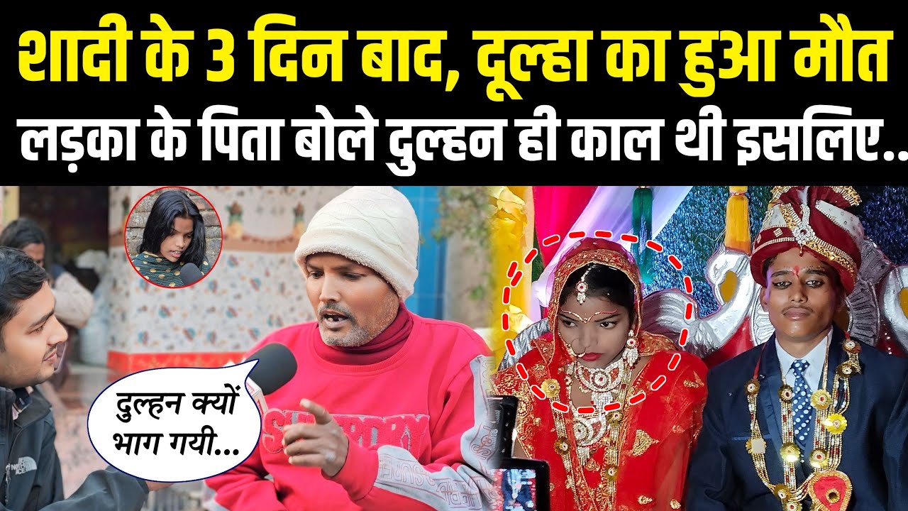 शादी के 3 दिन बाद, दूल्हा का बॉडी मिलने पर दुल्हन को बताई काल थी😱
