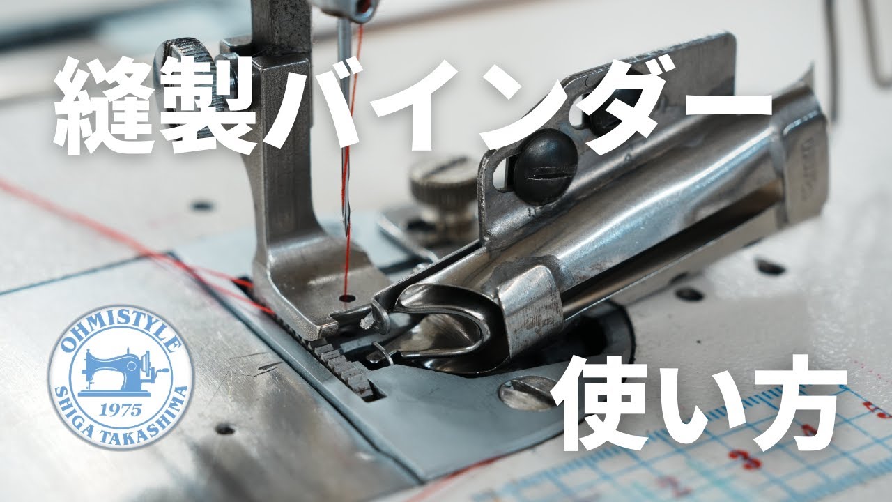 『バインダー』の使い方　＃縫製工場のミシン教室