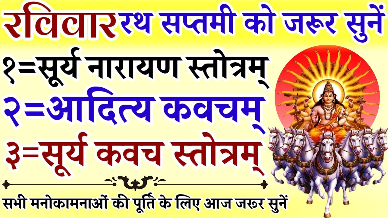 रविवार रथ सप्तमी को जरूर सुनें || सूर्य नारायण स्तोत्र || आदित्य कवच || सूर्य कवच स्तोत्र