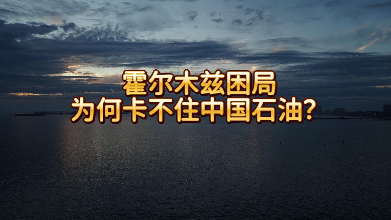 霍尔木兹困局：为何卡不住中国石油？