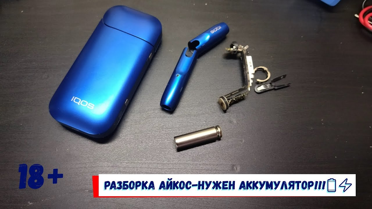 Разборка Айкос нужен аккумулятор!!!🔋⚡