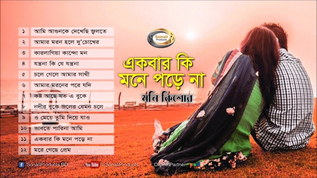 Moni Kishor - Ekbar Ki Mone Pore Na | একবার কি মনে পড়ে না | Bangla Audio Album