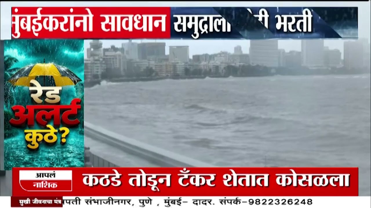 मुंबईकरांनो सावधान! समुद्राला मोठी भरती, किनारपट्टीपासून दूर राहा | Mumbai High Tide Alert