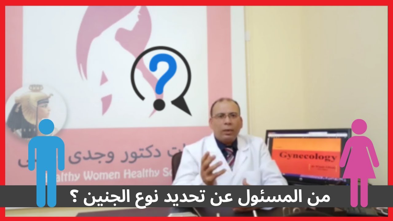 مين المسؤول عن تحديد نوع الجنين ؟  الأب ولا الأم ؟