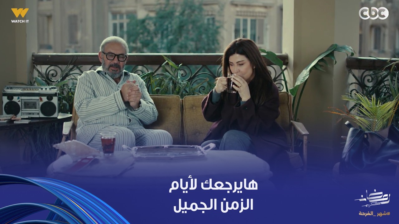 اللون الأزرق | مشهد حلو هيخليك تحس إنك رجعت تاني لأيام الزمن الجميل بعيد عن التليفونات والصداع