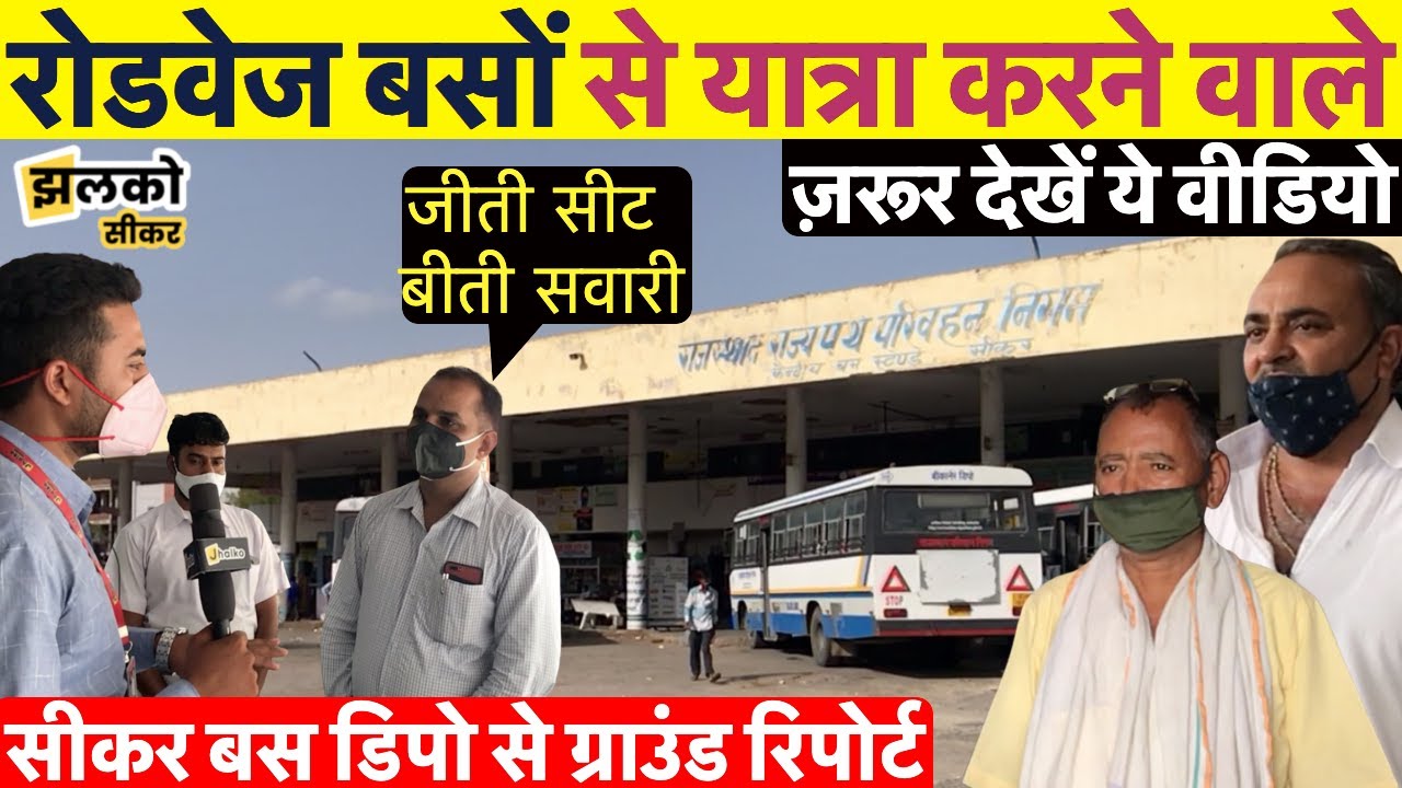 सीकर से कौनसी बस चली कौनसी नहीं, जानने के लिए देखिये बस डिपो से ग्राउंड रिपोर्ट ~ Sikar News