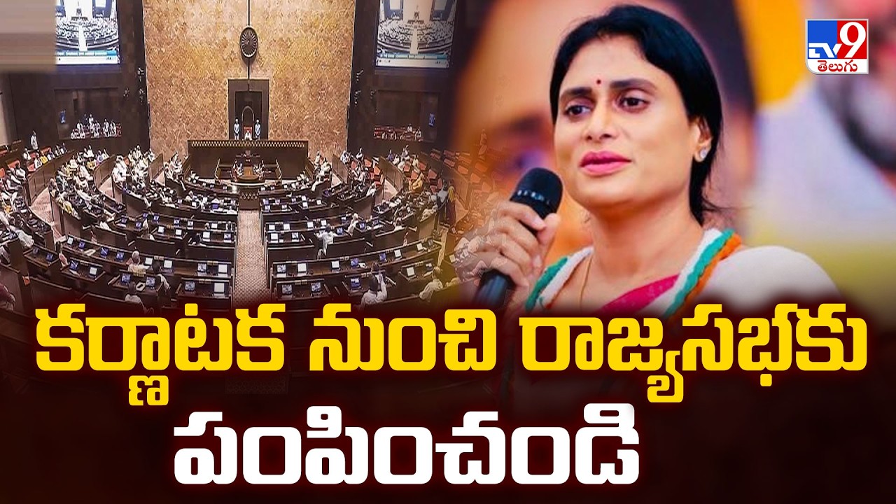 YS Sharmila&rsquo;s Rajya Sabha Hopes: కర్ణాటక నుంచి రాజ్యసభకు పంపించండి - TV9