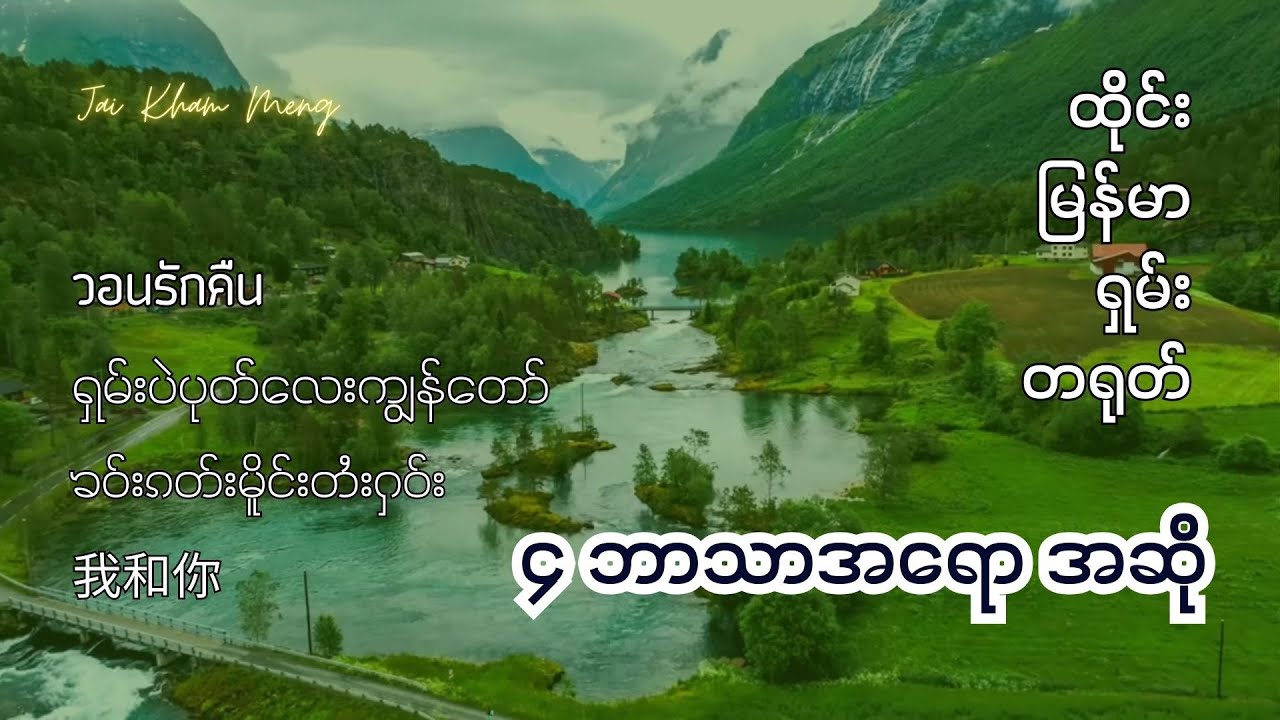ရှမ်းပဲပုတ်လေးကျွန်တော် (JKM) ထိုင်း မြန်မာ ရှမ်း တရုတ် (၄)ဘာသာရောအဆို