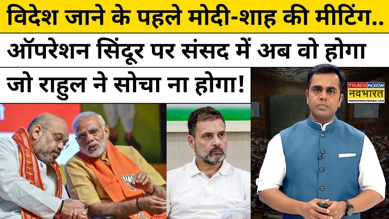 विदेश जाने के पहले PM Modi और Amit Shah की मीटिंग..| News Ki Pathshala | Sushant Sinha |tnnb