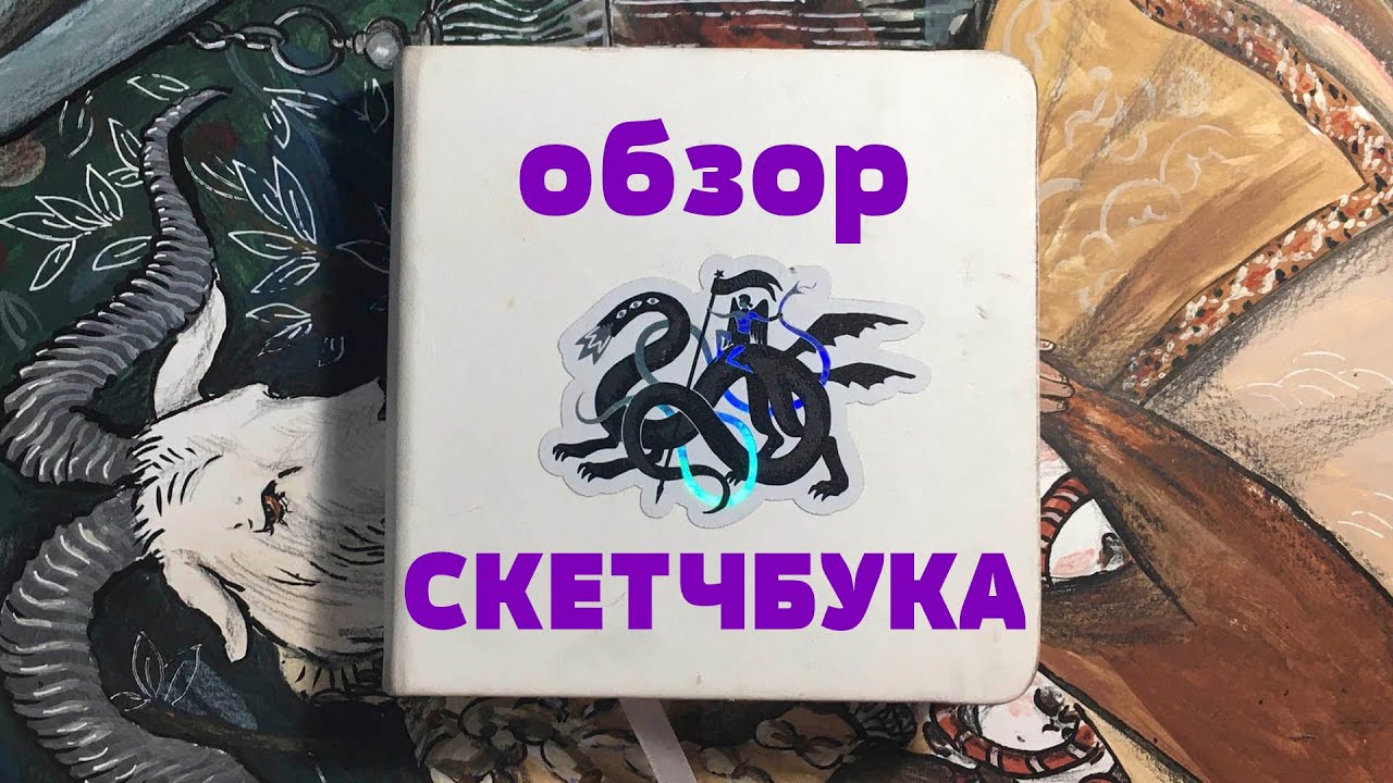 Обзор скетчбука (часть 1)