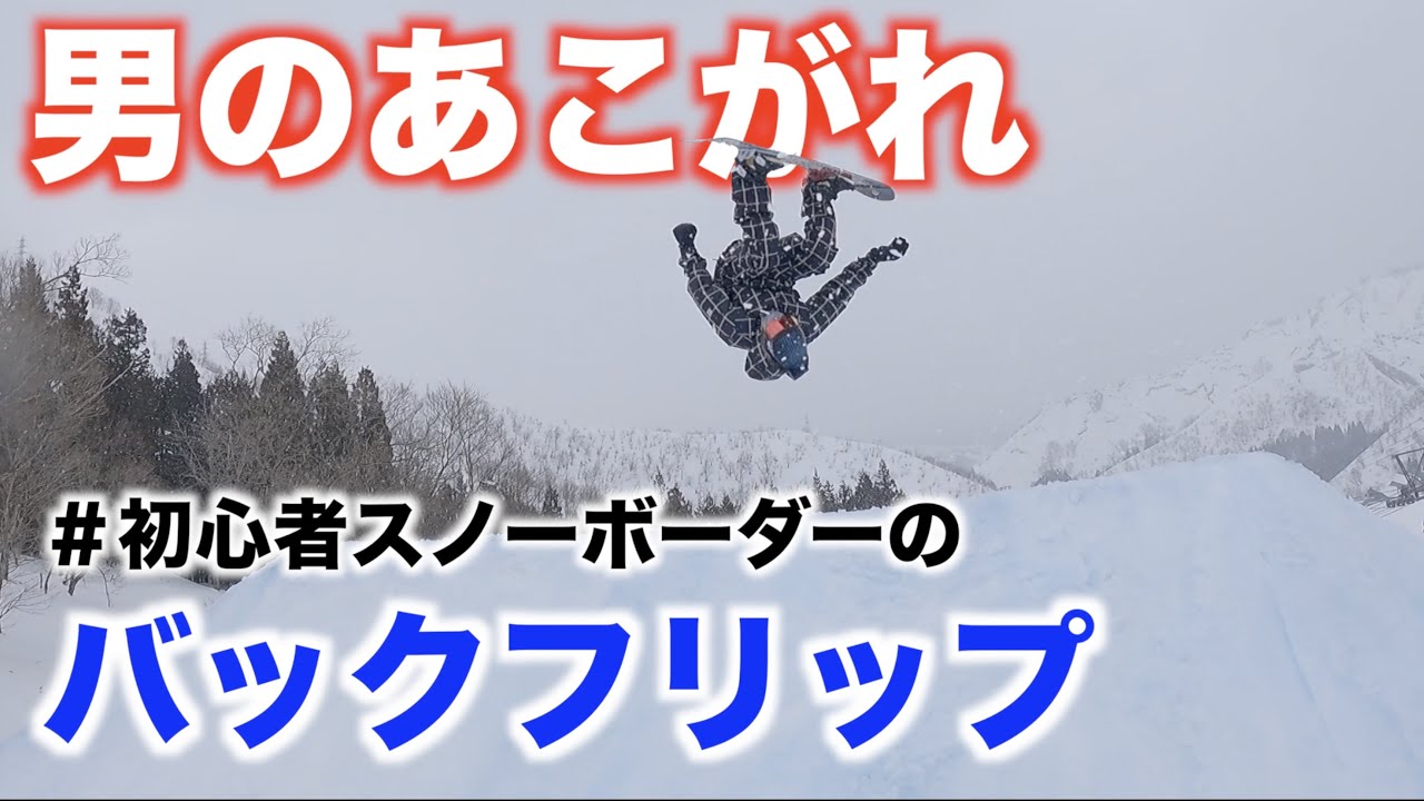中野ジーザスが３年キングスで練習したバックフリップを遂に雪山で！！！