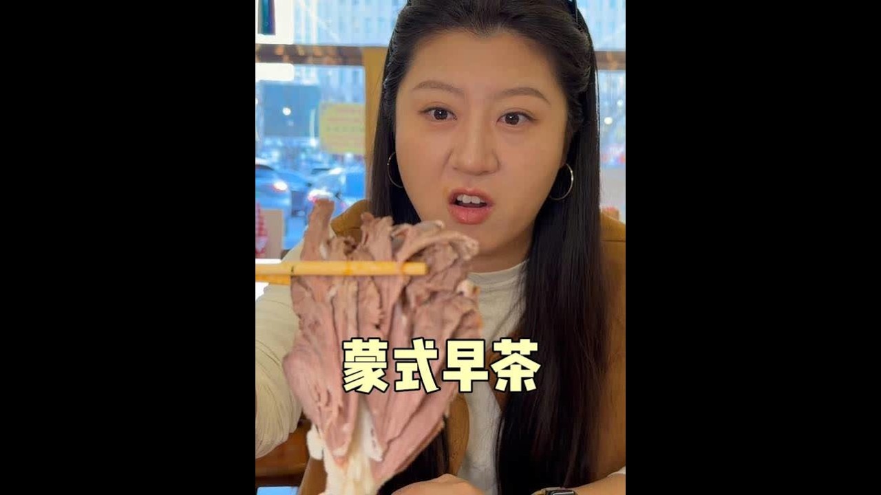 一位优雅的公主在内蒙享用她的蒙古早茶，手扒肉配羊杂碎也太顶了 #寻尝姐妹美食 #心动打卡指南 #遇见城市