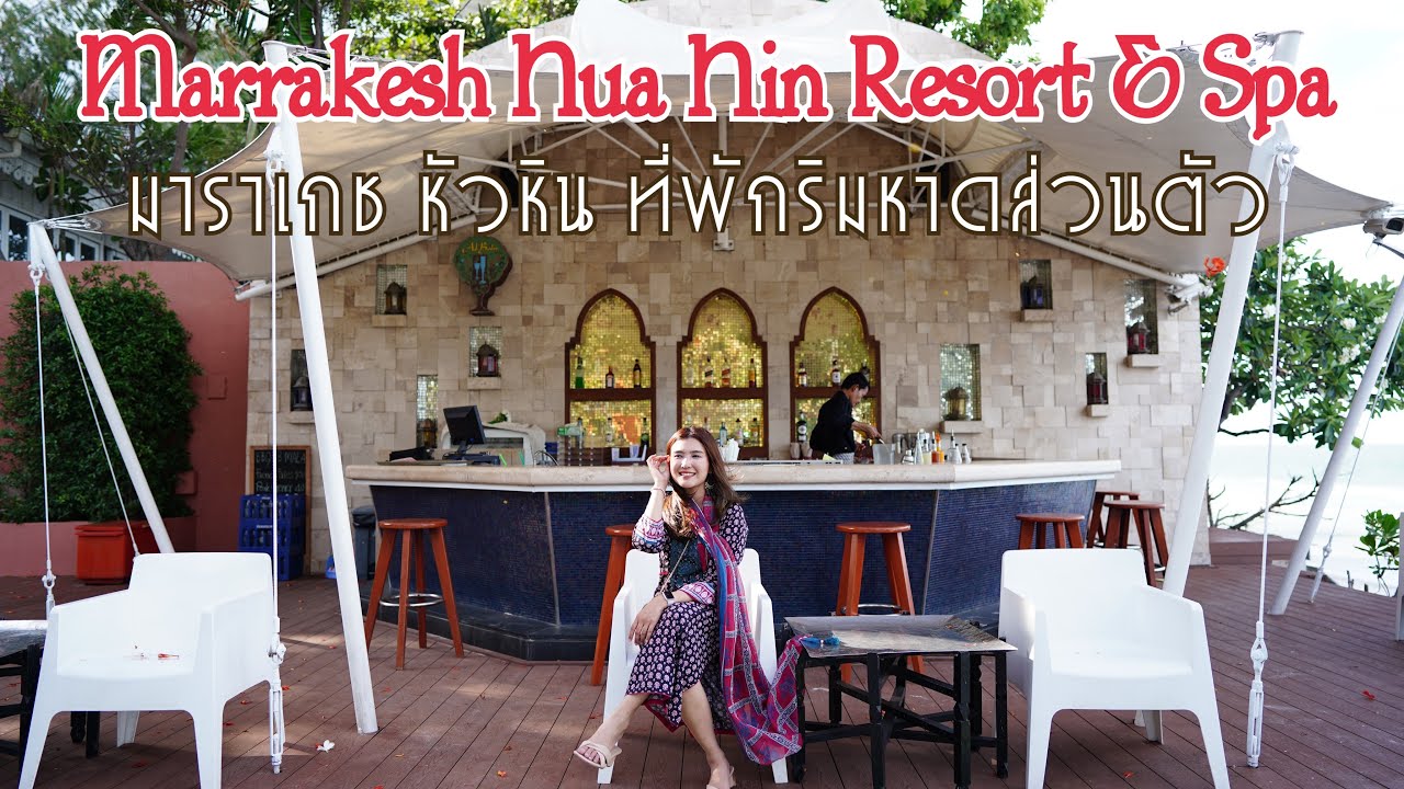 รีวิวโรงแรม Marrakesh Hua Hin Resort & Spa : มาราเกช หัวหิน รีสอร์ท แอนด์ สปา : แนะนำที่พักหัวหิน