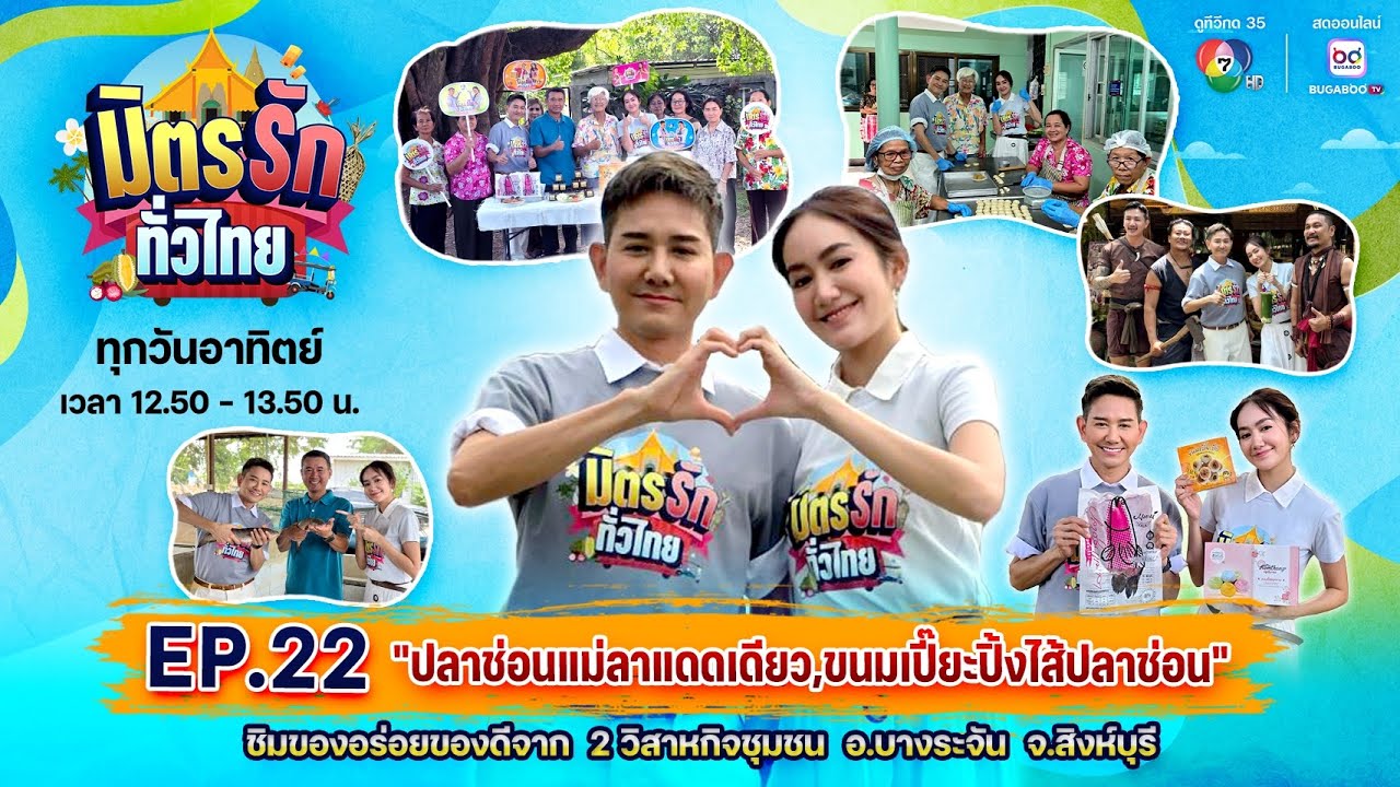 มิตรรักทั่วไทย EP.22 ปลาช่อนแม่ลาแดดเดียว ขนมเปี๊ยะปิ้งไส้ปลาช่อน | 31 ส.ค.  2568