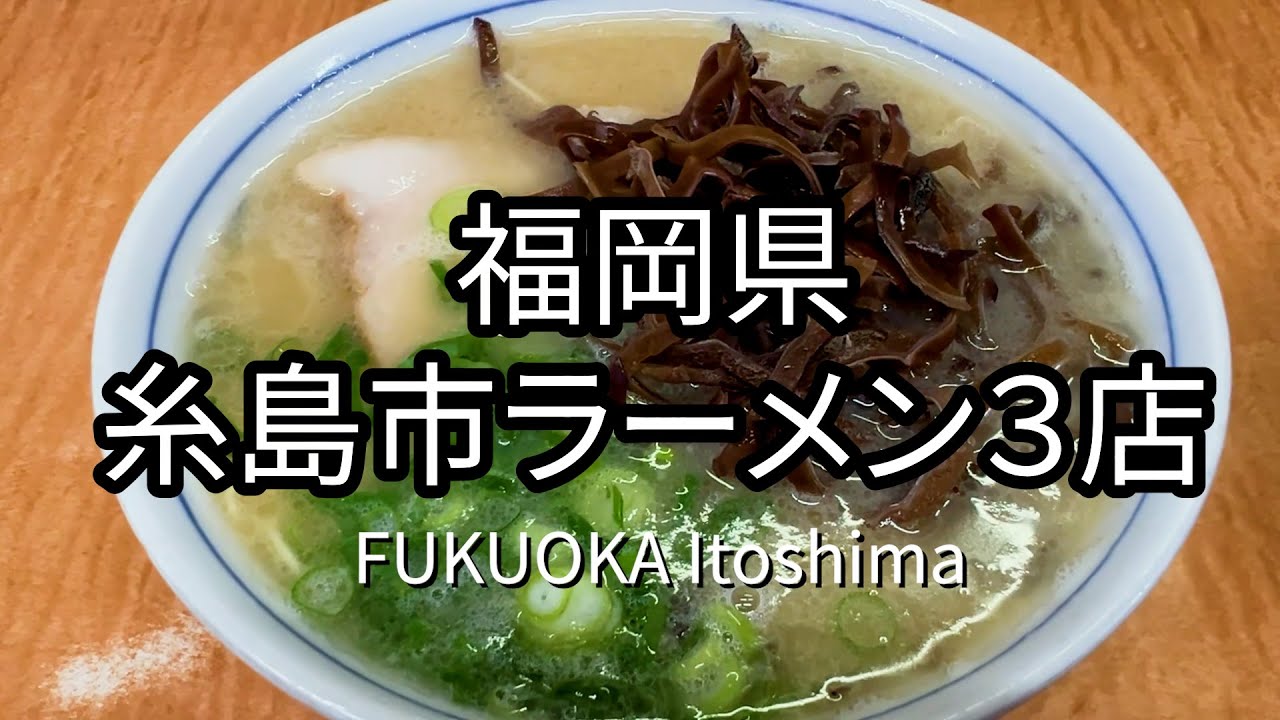 【福岡】糸島市ラーメン３店  名店からの暖簾分けにメニュー選択に迷う店