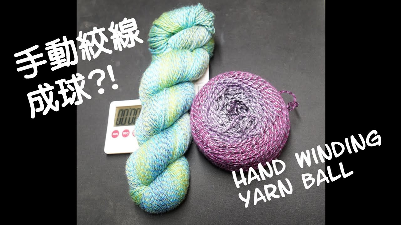 手動將絞線繞成球 hand winding yarn ball