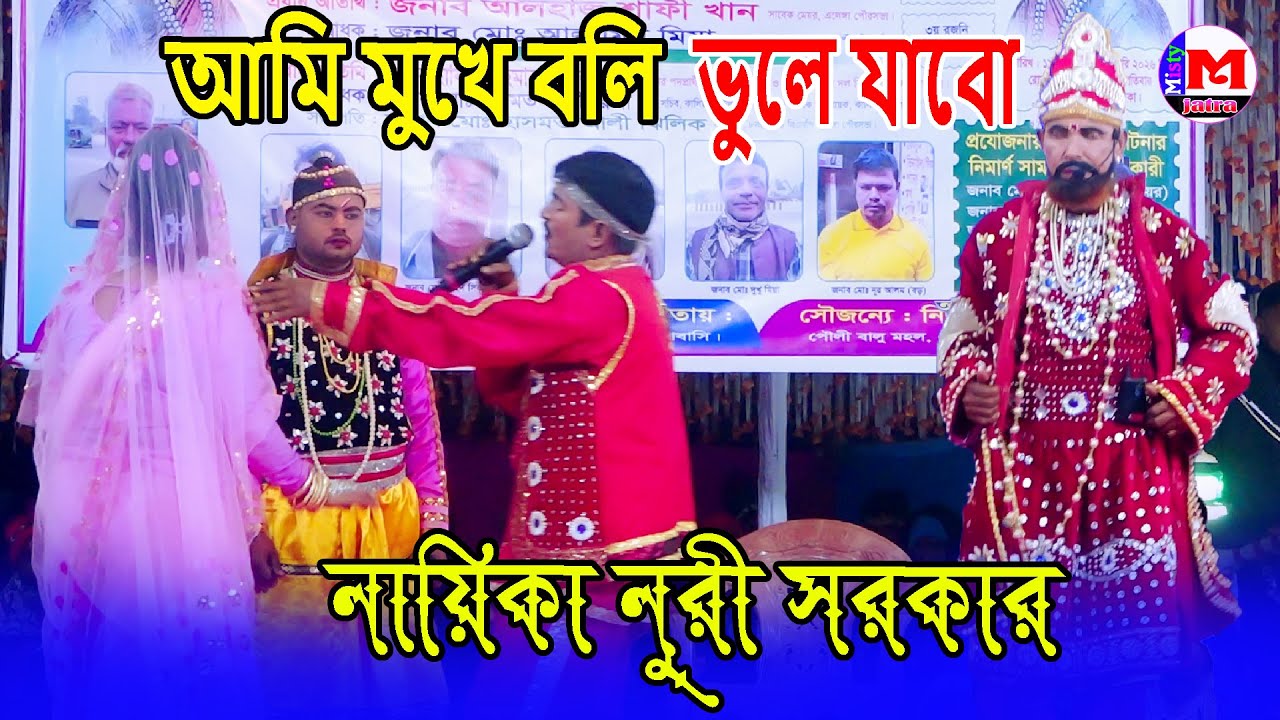 আমি মুখে বলি ভুলে যাবো | আলোমতি প্রেম কুমার | নায়িকা নুরী সরকার |Alomoti Prem komar |Jatra Song 2026