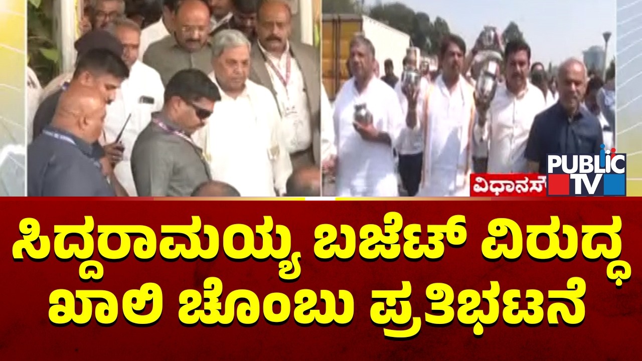 ಸಿದ್ದರಾಮಯ್ಯ ಬಜೆಟ್ ವಿರುದ್ಧ ಖಾಲಿ ಚೊಂಬು ಪ್ರತಿಭಟನೆ | BJP Protest Against Karnataka Budget