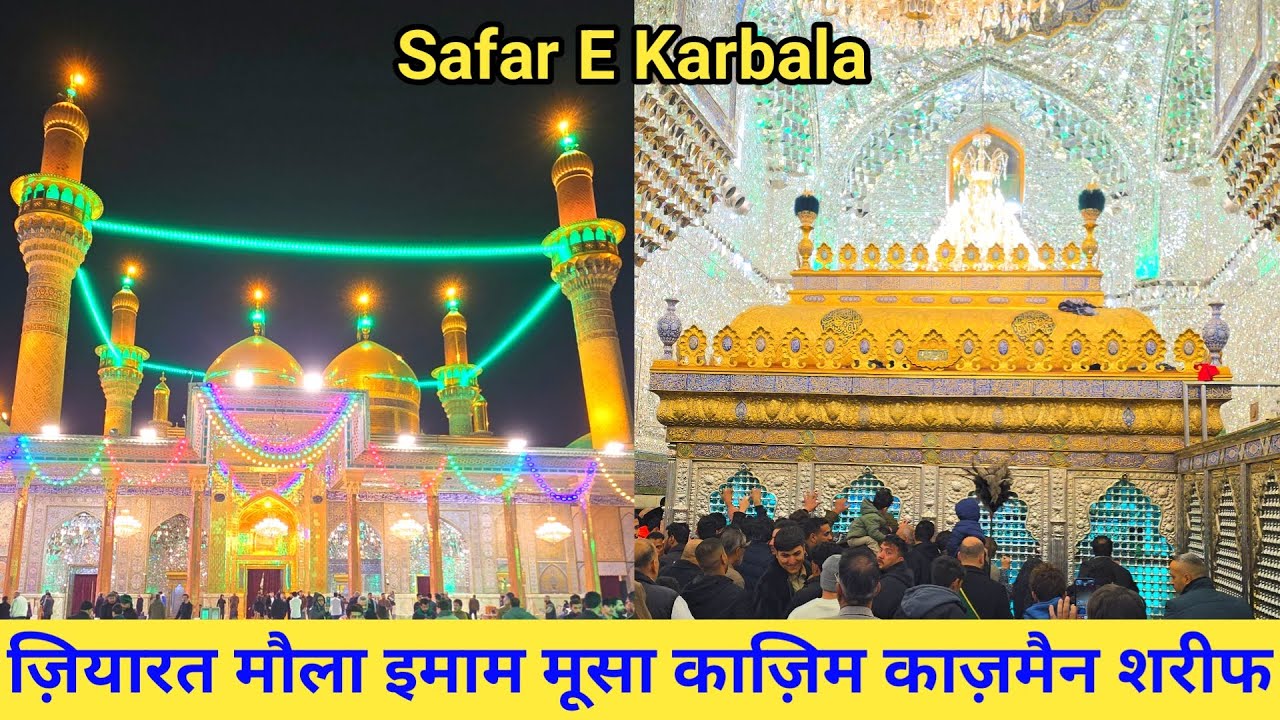 Ziyarat Maula Imam Musa Kazim A S  Kazmain Sharif Baghdad Safar E Karbala