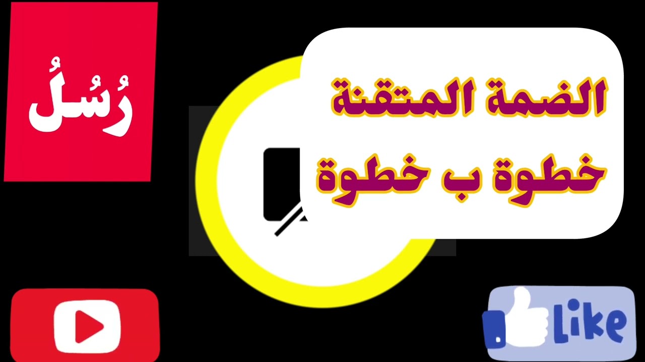 🔺️@كيف نخرج الضمة المتقنة.ونضبطها. تعالوا نسمع ونتعلم معا كيف تنضبط مع كلمات🔻