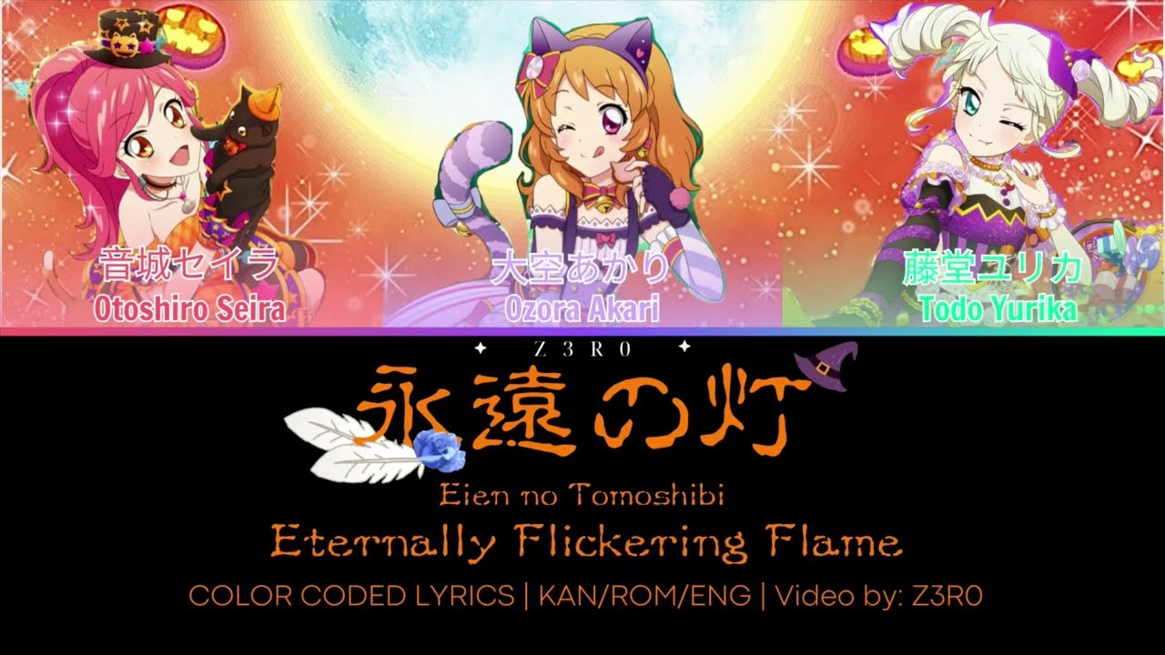 [FULL MIX] 永遠の灯 (Eternally Flickering Flame) / Akari, Yurika, Seira Color Coded Lyrics 【Aikatsu】