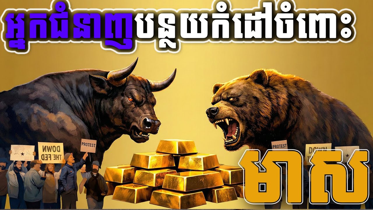 អ្នកជំនាញបន្ថយកំដៅចំពោះមាស | Specialists cools on gold