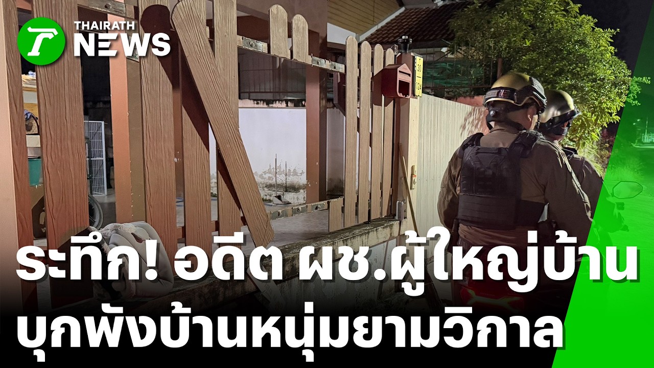 ระทึก! หนุ่มร้องถูกอดีต ผช.ผู้ใหญ่บ้าน บุกบ้านยามวิกาล | 14 มี.ค.69 | ข่าวเที่ยงไทยรัฐ เสาร์-อาทิตย์