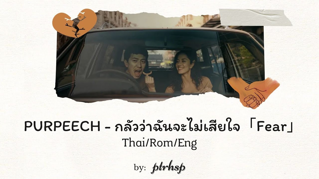 PURPEECH - กลัวว่าฉันจะไม่เสียใจ「Fear」(Thai/Rom/Eng Lyrics)