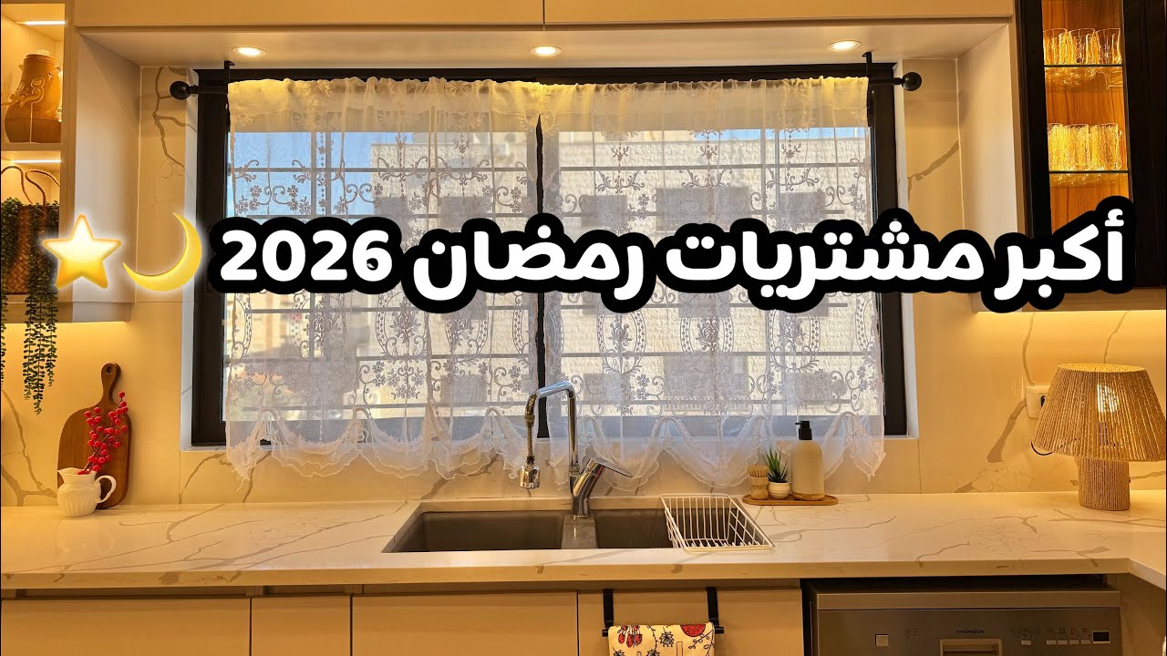 تحضيرات رمضان 2026 🌙⭐️ أهم المشتريات 🛍️ | كواليس 🎞️ | قدرة 🍲 | بسكويت التفاح التركي 🍎 | الجزء 2 
