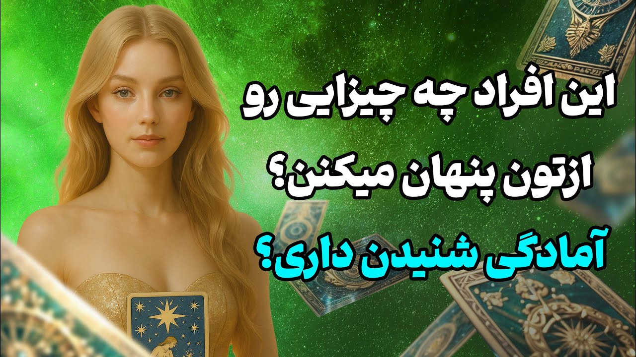 فال تاروت یونیکورن - این افراد چه چیزایی رو ازتون پنهان میکنن؟ آمادگی شنیدن داری؟