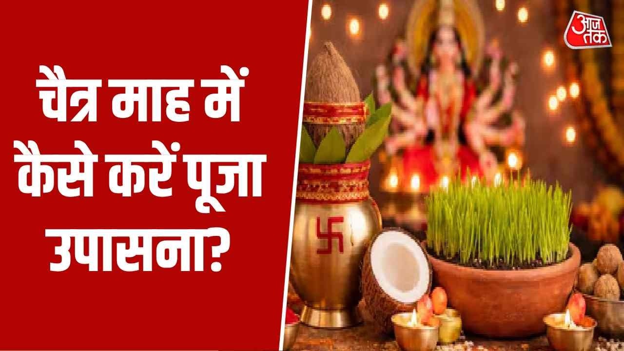 Bhagya Chakra: चैत्र माह में कैसे करें पूजा उपासना? क्या है इसका महत्व? | Top News | Aaj Tak