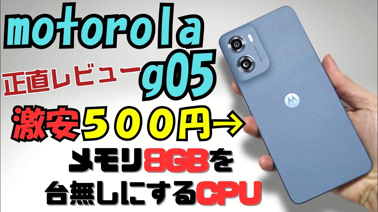 moto g05 正直レビュー『500円スマホは使えるのか？検証』ユーザー閲覧注意!!(Motorola)#1