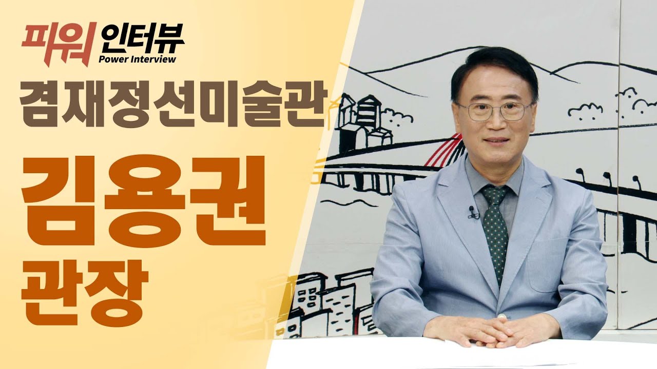 [파워인터뷰] 60회 겸재정선미술관 김용권 관장_SK broadband