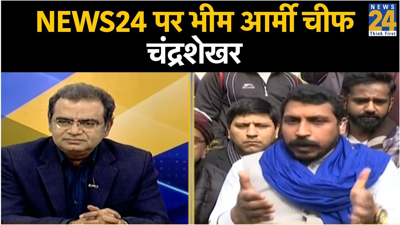 News24 पर भीम आर्मी चीफ चंद्रशेखर, कहा आजाद सिर्फ नाम है लेकिन गुलामी थोपी जा रही है'