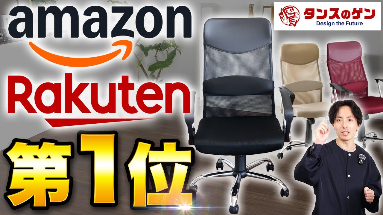 【Amazon&楽天で１位】超激安オフィスチェア『タンスのゲン G-AIR』買って大丈夫？